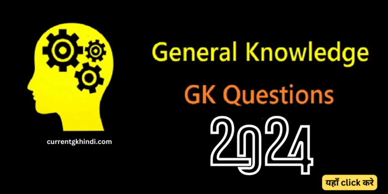 gk questions in hindi 2024