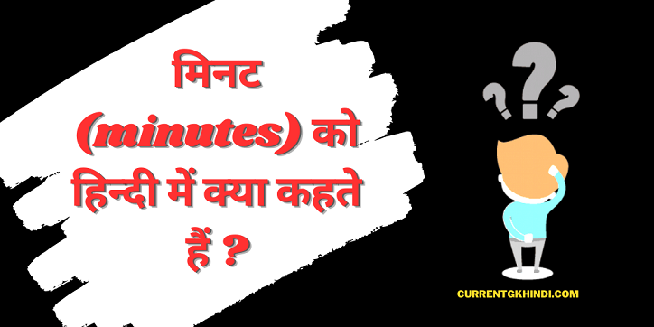 मिनट (minutes) को हिन्दी में क्या कहते हैं ?