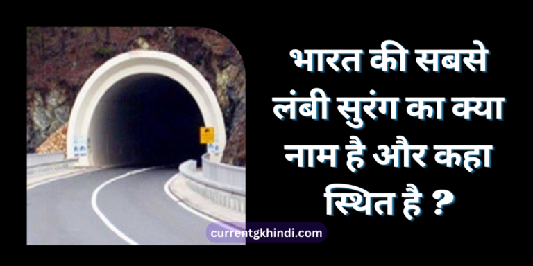 What is the name of the longest tunnel in India?