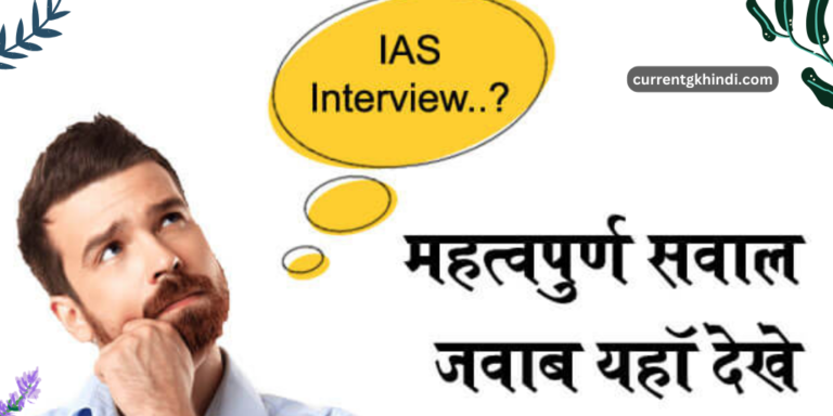 50+ ias interview questions in hindi / 50 दिमाग घुमाने वाले सवाल