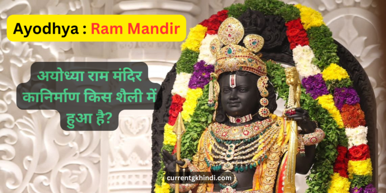 अयोध्या राम मंदिर का निर्माण किस शैली में हुआ है?