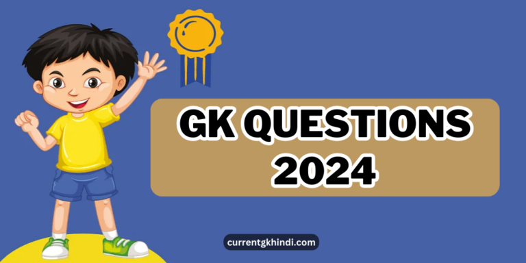 GK Questions 2024 : सवाल - वो क्या है जो फ्रिज में रखने के बाद भी गर्म रहता है ?