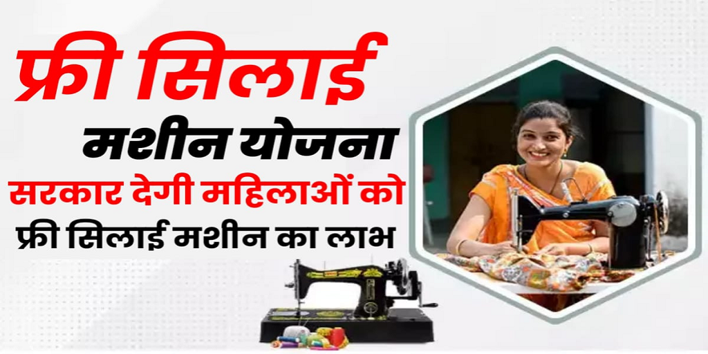 Free Silai Machine Yojana online apply 2024