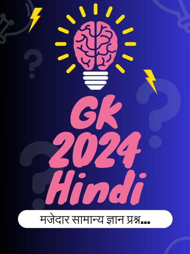 GK 2024 Hindi : मजेदार सामान्य ज्ञान प्रश्न…