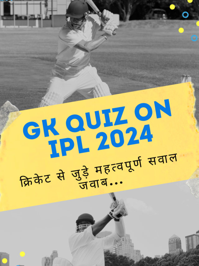 GK Quiz on IPL 2024 : क्रिकेट से जुड़े महत्वपूर्ण सवाल जवाब…