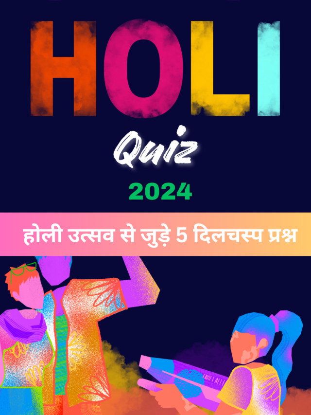 Holi Quiz 2024 : होली उत्सव से जुड़े 5 दिलचस्प प्रश्न…
