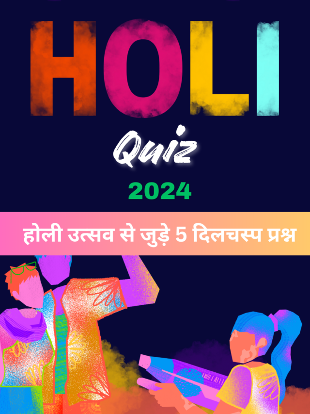 Holi Quiz 2024 होली उत्सव से जुड़े 5 दिलचस्प प्रश्न... Current Gk Hindi