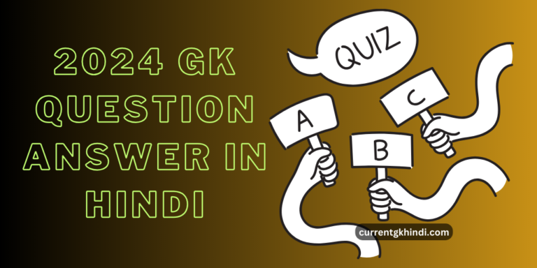 2024 GK Question Answer in Hindi : General Knowledge के प्रश्न