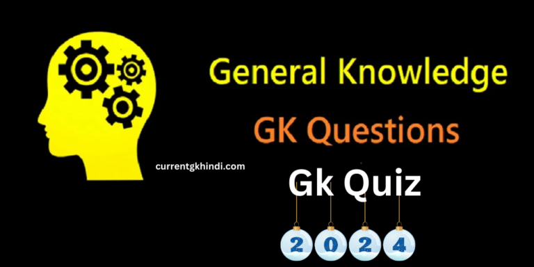 General Knowledge Quiz 2024 : जनरल नॉलेज क्विज