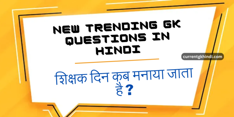 New trending Gk Questions in hindi