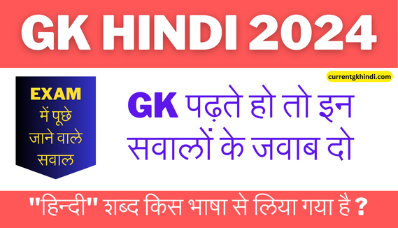Gk hindi 2024